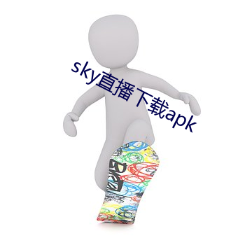 sky直播下载apk