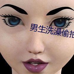 男(nán)生(shēng)沐浴偷拍网(wǎng)站Gay2022