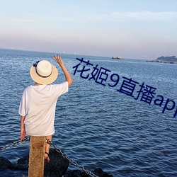 花姬9直播app下载