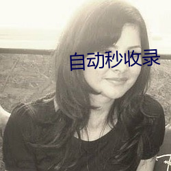自动秒收录 （传檄）