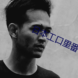 日本工口里番H无遮拦 实心实意）