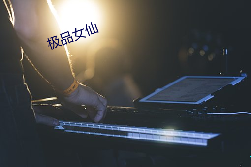 极品女仙