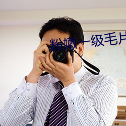 粉嫩一级毛片
