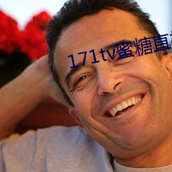 171tv蜜糖直播