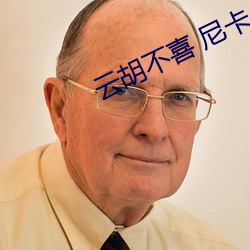 云胡不喜 尼卡