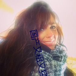 国产又粗又猛又爽又黄的视频小编力荐:一款令人欲望横生的