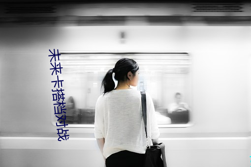 未来(lái)卡(kǎ)搭档(dàng)对战