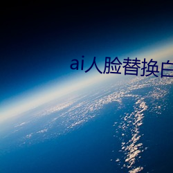 ai人脸(臉)替换(換)白鹿造梦喷水