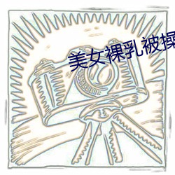 美女裸乳被操