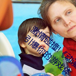 激情碰撞!《动漫人物打扑克(克)剧烈(烈)运动软(軟)件》引(引)爆(爆)你的游戏(戲)体