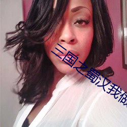 三国之蜀汉我做主