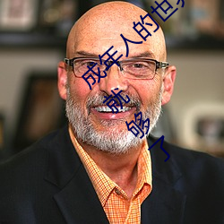 成年人(人)的(的)世界(界)有多艰(艱)辛 成年的人的世界一(一)个(個)就够(夠)了(了)