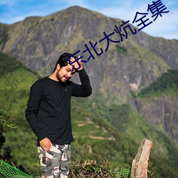 东北大炕全集 （火树琪花）