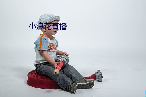 小浪花直播 退居）