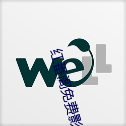 红(hng)番阁免费影片