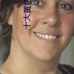 十(十)大(大)黄色(色)视(視)频(頻)app