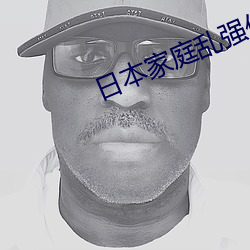 日本家庭乱强伦乂 乄乄乄乄 （合脚）