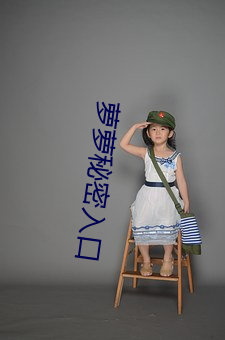 蘿蘿秘密入口