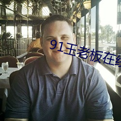 91王老板在线播(播)放