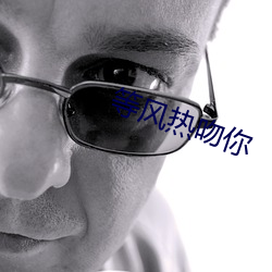 等风热吻你