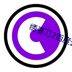 绣春刀2百度云 （出乎意料