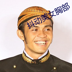 抖动美女(女)胸部