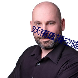 妖精直播(bō)空降app