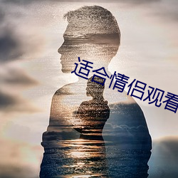 适合(合)情(情)侣观(觀)看的(的)港片(片)