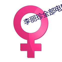 李麗珍全部電影