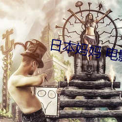 日(日)本(本)妈妈(媽) 电(電)影
