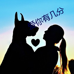 爱你有几分
