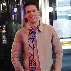 網遊之大盜賊