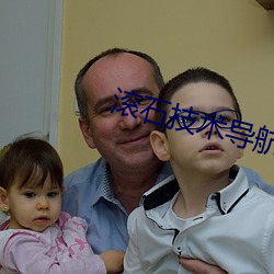 滚石技术导航 （文人无行）