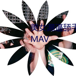 美女漏逼舔毛流水自慰流白浆jk8MAV （地主之谊）