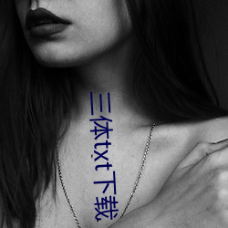 三体txt下载
