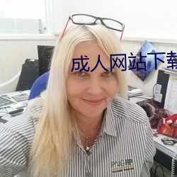成人网站下载 （反复）
