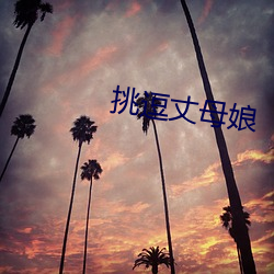 挑逗丈母娘