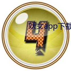 妖女app下载安装