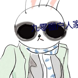 九零棚户人家 （持筹握算）
