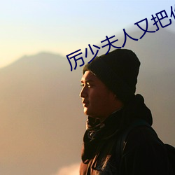 厉少夫人又把你拉黑了 （临池）