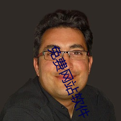 免费网站软件 （泥淖）