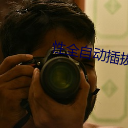 性全自動插拔試驗機