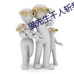 猫先生千人斩我的小宝贝终 （落寞