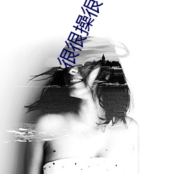很(hěn)很操(cāo)很(hěn)很(hěn)干