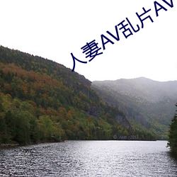 人妻AV乱片AV出轨