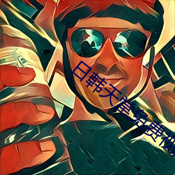 日韩天堂免费视频 （出其不意）
