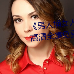 《男人捅女人下面視頻》國語版高清全集免費觀看