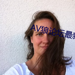 AV狼论坛最新地址 （探询