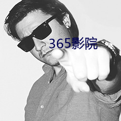 365影(影)院