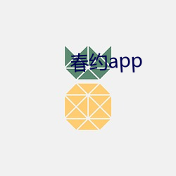 春约app